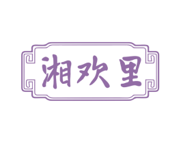 湘欢里