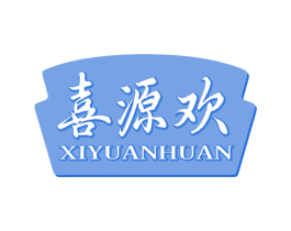 喜源欢