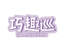 巧趣巡