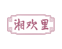 湘欢里