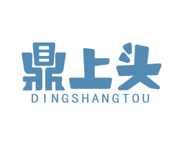 鼎上头