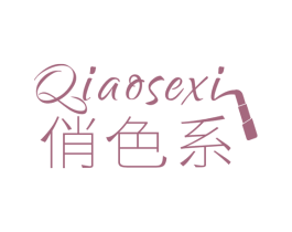 俏色系