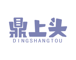鼎上头