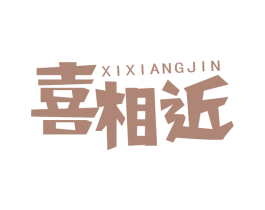 喜相近