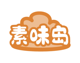素味岛