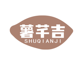 薯芊吉