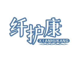 纤护康