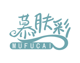 慕肤彩