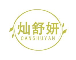 灿舒妍
