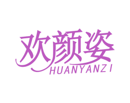欢颜姿