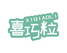喜巧粒