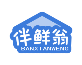 伴鲜翁