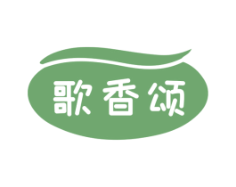 歌香颂