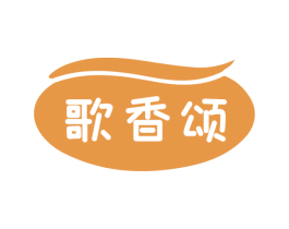 歌香颂