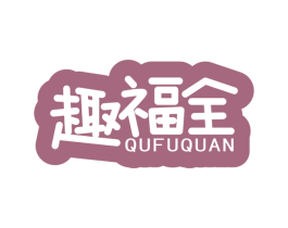 趣福全