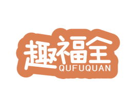 趣福全