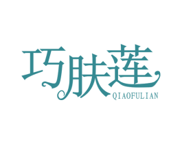 巧肤莲