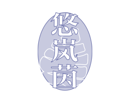 悠岚茵