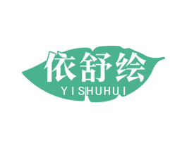 依舒绘