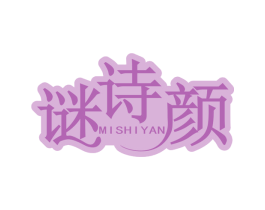 谜诗颜