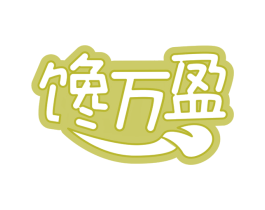 馋万盈
