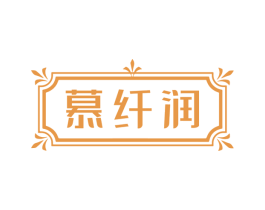 慕纤润