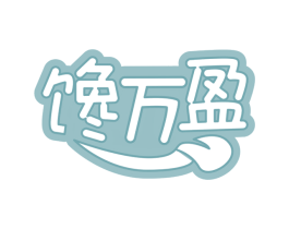 馋万盈