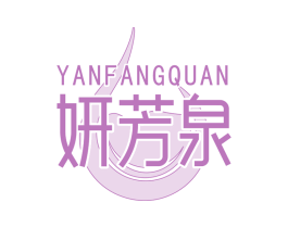 妍芳泉