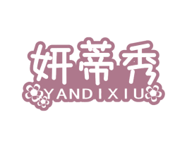 妍蒂秀
