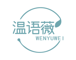 温语薇