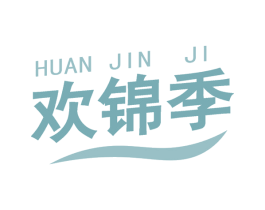 欢锦季