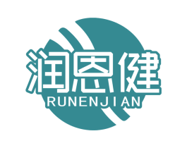 润恩健