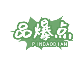 品爆点
