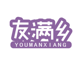 友满乡
