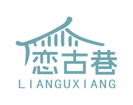 恋古巷