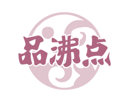 品沸点