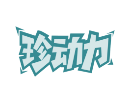 珍动力