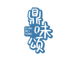 鼎味颂
