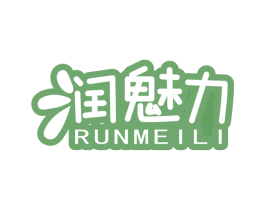润魅力