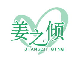 姜之倾