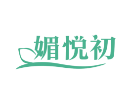 媚悦初