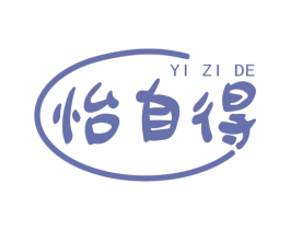 怡自得