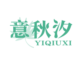 意秋汐