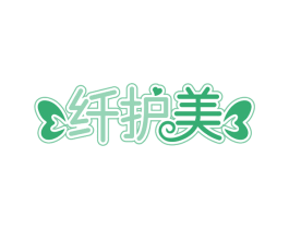 纤护美