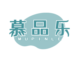 慕品乐