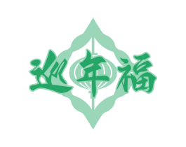巡年福