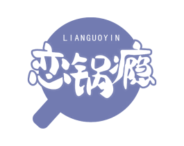 恋锅瘾