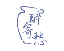 醉寄愁
