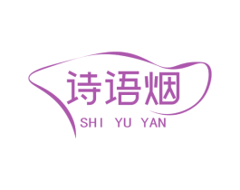 诗语烟