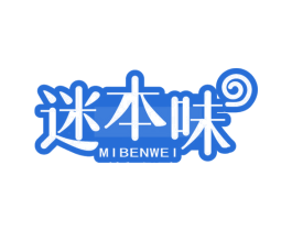 迷本味
